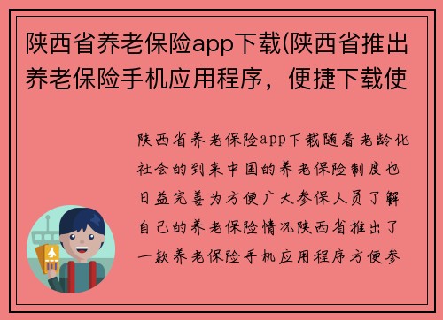 陕西省养老保险app下载(陕西省推出养老保险手机应用程序，便捷下载使用)