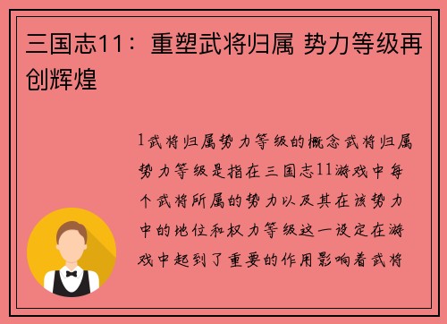 三国志11：重塑武将归属 势力等级再创辉煌