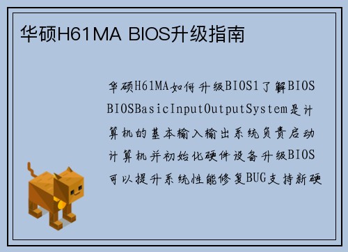 华硕H61MA BIOS升级指南